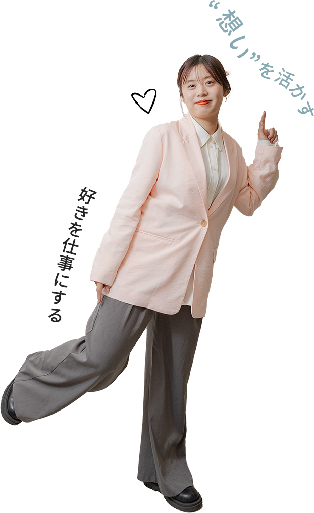 ”想い”を活かす 好きを仕事にする