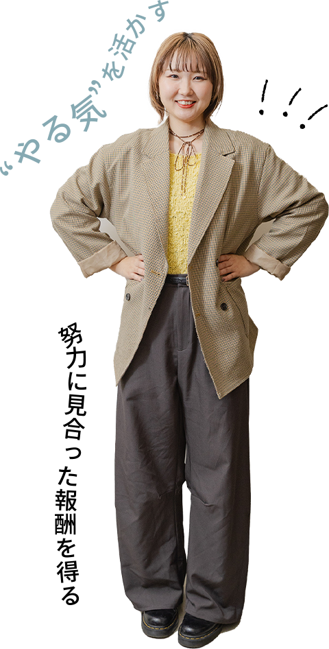 ”やる気”を活かす 努力に見合った報酬を得る