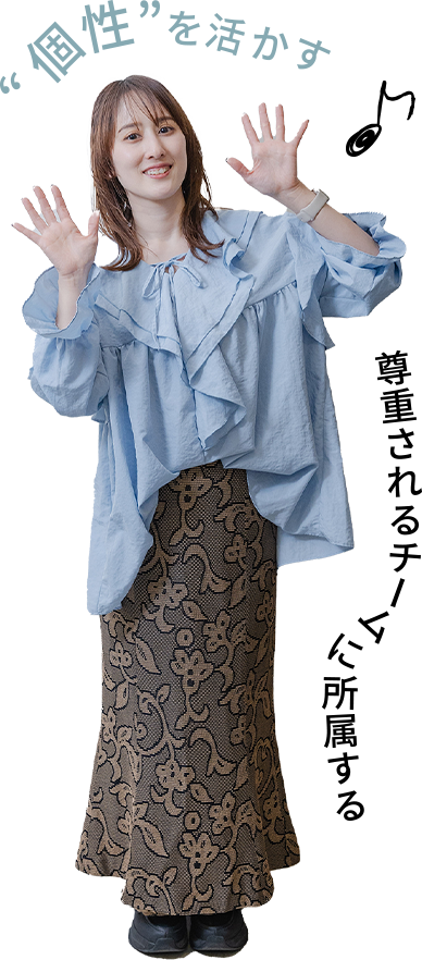 ”個性”を活かす 尊重されるチームに所属する