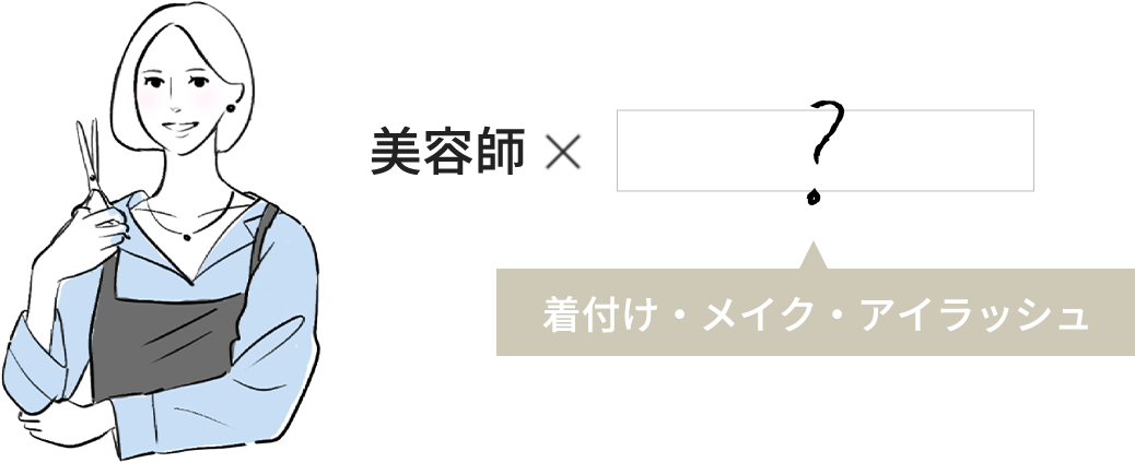美容師×着付け・メイク・アイラッシュ